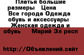 Платья большие размеры › Цена ­ 290 - Все города Одежда, обувь и аксессуары » Женская одежда и обувь   . Марий Эл респ.